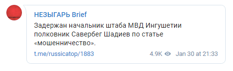 Сообщение о задержании полковника Шадиева 30 января 2019 года, https://t.me/russicatop/1883