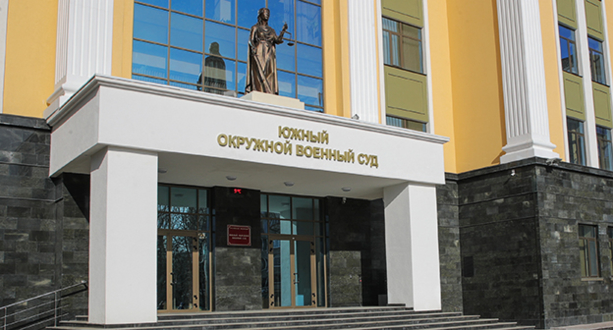 Южный окружной военный суд. Фото: www.donland.ru Южный окружной военный суд. Фото: www.donland.ru