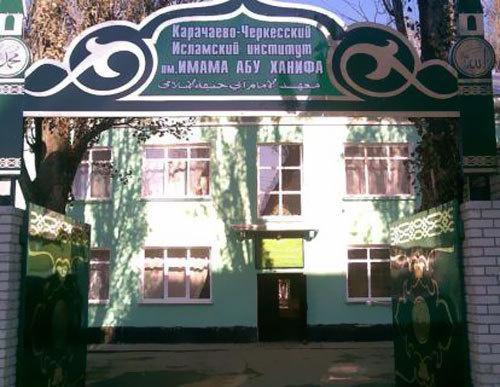 Карачаево-Черкесский исламский институт. Фото с сайта http://islamkch.narod.ru