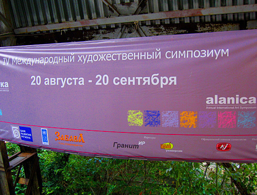Баннер художественного симпозиума "Аланика", Владикавказ, 21 сентября 2010 года. Фото "Кавказского узла"