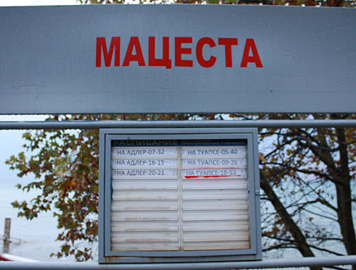 Платформа "Мацеста" Хостинского района города Сочи, ноябрь 2010 года. Фото "Кавказского узла"