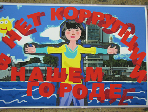 Работа Кати Щегловой "Нет коррупции в нашем городе". Фото "Кавказского узла"