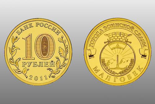 Монета номиналом в 10 рублей, посвященная ингушскому городу Малгобеку. Изображение с сайта www.numizmat.ru
