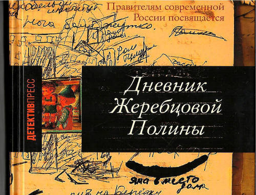Фрагмент обложки "Дневника Жеребцовой Полины". Фото: http://hro.org/node/12142