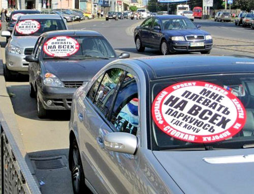 Наклейки с надписью "Мне плевать на всех. Паркуюсь, где хочу" на лобовых стеклах автомобилей. Фото: автомобильный портал Юга России, http://www.avto25.ru