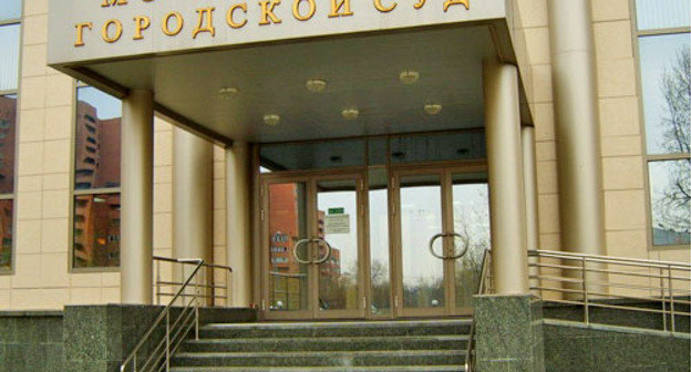 Московский городской суд. Фото www.mosgorsud.su