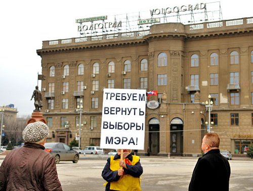 Серия одиночных пикетов с требованием возврата к прямым выборам мэра. Волгоград, февраль 2013 г. Фото http://www.volgograd.ru