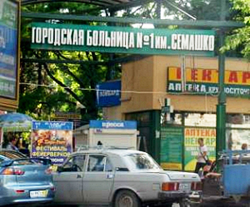 У входа в Центральную городскую больницу Ростова-на-Дону. Фото: donnews.ru