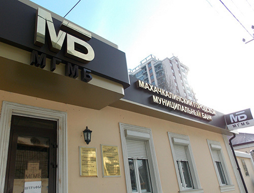 Офис Махачкалинского городского муниципального банка (МГМБ).  Фото: http://chernovik.net