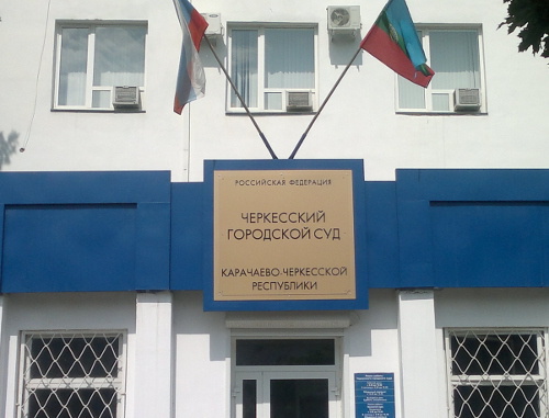 Вывеска над входом в здание Черкесского городского суда. Фото Аси Капаевой для "Кавказского узла"