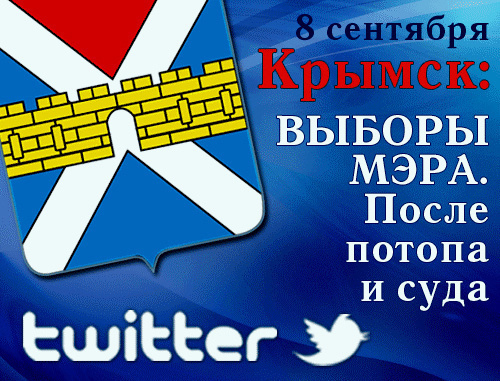 Крымск: выборы мэра. Твитт-трансляция "Кавказского узла".