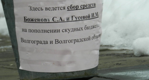 Плакат акции против политики губернатора Сергея Боженова. Волгоград, 15 февраля 2014 г. Фото Татьяны Филимоновой для "Кавказского узла"