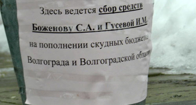 Надпись на ведре для сбора мелочи властям Волгограда и области. 15 февраля 2014 г. Фото Татьяны Филимоновой для "Кавказского узла"