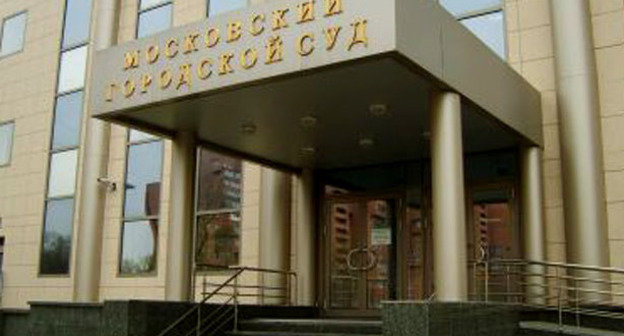 Московский городской суд. Фото http://www.mosgorsud.su/