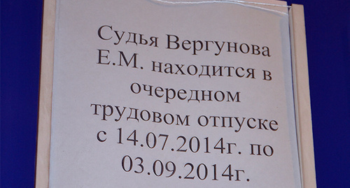 Объявление в суде о том, что судья Е. Вергунова в отпуске. Фото Светланы Кравченко для "Кавказского узла"