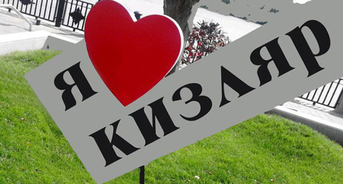 Рекламный щит в виде галочки с красным сердцем и надписью «Я люблю Кизляр». Фото: http://mo-kizlyar.ru/informatsiya/novosti/933-shchity-s-serdtsem-i-nadpisyu-ya-lyublyu-kizlyar-ustanovyat-v-kizlyare-ko-dnyu-goroda-rabotniki-dk-kemz