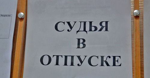 Объявление на стенде в здании суда. Сочи, 14 октября 2014 г. Фото Светланы Кравченко для "Кавказского узла"