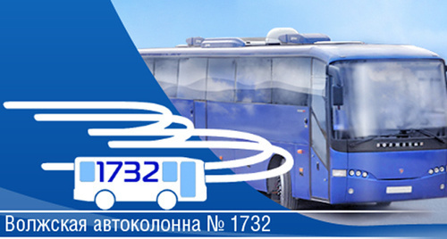 Фрагмент главной страницы сайта МУП «Волжская автомобильная колонна №1732». Фото: http://www.ak1732.ru/