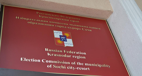 Вывеска на здании избирательной комиссии Сочи. Фото Светланы Кравченко 
