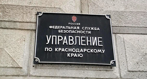 Вывеска на здании ФСБ России в Краснодаре. Фото Светланы Кравченко