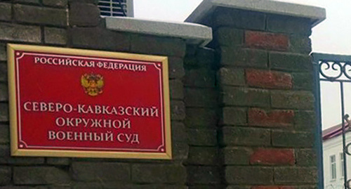 Табличка перед входом в Северо-Кавказский окружной военный суд. Фото Константина Волгина для "Кавказского узла"