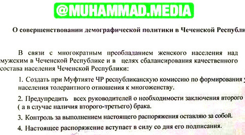 Фото документа «О совершенствовании демографической политики в Чеченской Республике», распространяемое в WhatsApp в Чечне. Фото корреспондента «Кавказского узла»