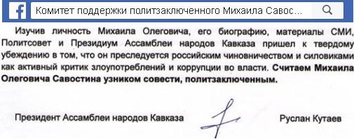 скриншот характеристики, опубликованной на странице Комитета поддержки политзаключенного Михаила Савостина в социальной сети https://www.facebook.com/groups/172183850046122//