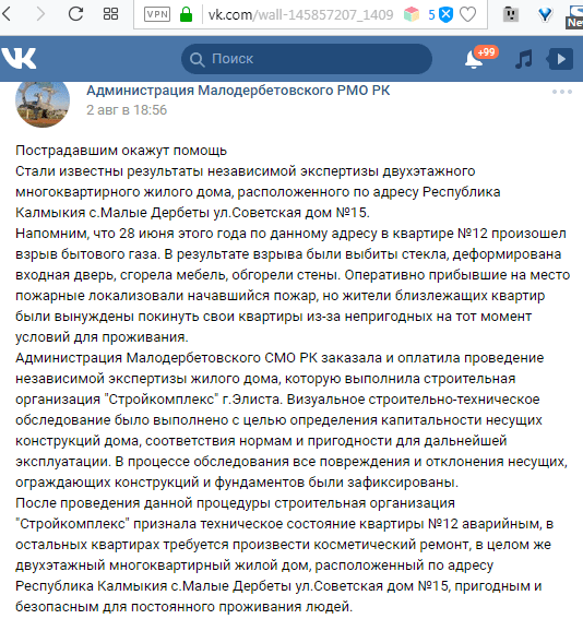 Скриншот записи на странице администрации Малодербетовского РМО Республики Калмыкия в социальной сети "ВКонтакте"