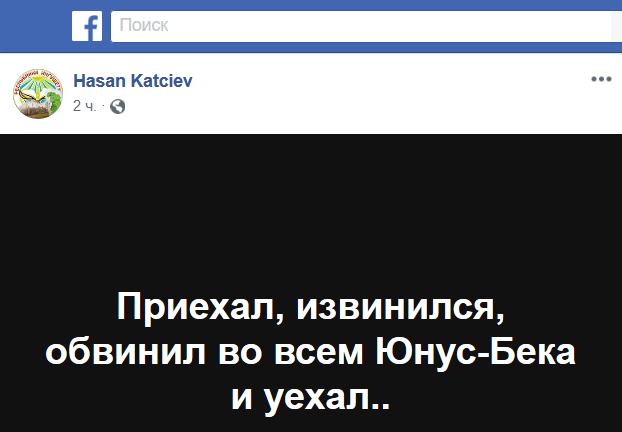 Сообщение Хасана Кациева в Facebook.