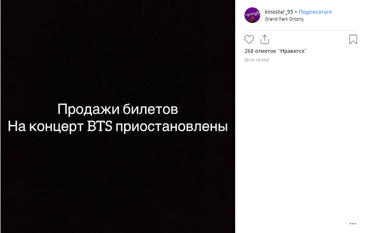 Скриншот сообщения кинотеатра о приостановке продажи билетов на показ фильма "Love Yourself" в Грозном, https://www.instagram.com/p/BsK_sschZ1W/