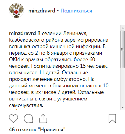 Скриншот сообщения Минздрава Дагестана от 9 января 2018 года о вспышке инфекции в Ленинауле, https://www.instagram.com/p/BsbL6rqFNc6/