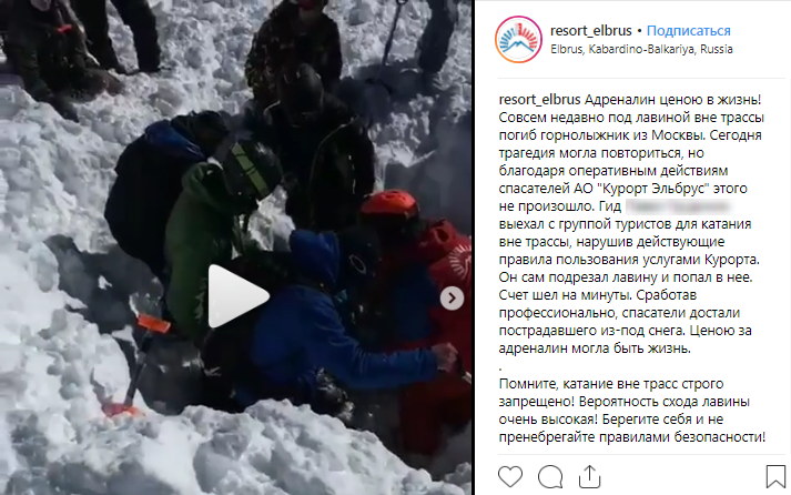 Скриншот сообщения курорта "Эльбрус" о спасении горнолыжника из-под лавины 18 января 2019 года. https://www.instagram.com/p/BsxzxLql3rX/