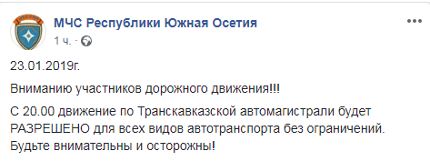 Скриншот сообщения МЧС Южной Осетии  об открытии Транскама 23 января 2019 года, https://www.facebook.com/mhsryo/photos/a.145473286104455/327946257857156/?type=3&__xts__%5B0%5D=68.ARAdk1dchOgsTxKBWqZGdvgIWie0ImVSk7c3syql9PGe4kSI-5IhUGs8bUhEqt6zz1sZTyKY7HyC6EUpdZSxMJjlpRZibIfmLXGoR8l_ywysYyGqxkgpeJI4GT7u1dcdmksBzMiNrHNKg-zr0Z-XY97i1fBoF3jVyp1dYAQ3Ddhe5xa-kETWMMUDg9lm_7IL4N9FFzsjIQsJdLoT9465Vro7R5jnVL6DliWX0dsGiKWGMw-Ue-K76B46Iq7wj3i-DMBKnlgzbYDy_xdXHYd_yNOW_oLFuZR8arqbdbH2VQ17yjc84FX0QLDfPp7nWozVdrmq671pnhHaIveEqYm0Jvc&__tn__=-R