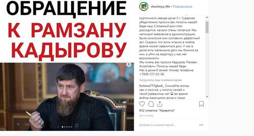 Обращение к Рамзану Кадырову. Скриншот с личной страницы chechnya_life https://www.instagram.com/p/BtwPALDlLY8/