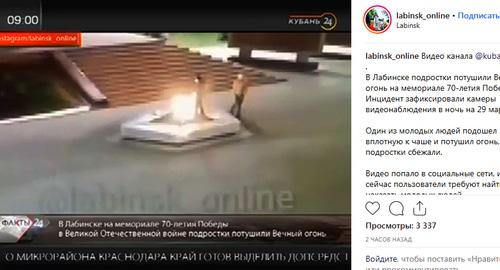 Кадр видео осквернения Вечного огня подростками. Фото: скриншот видео в сети Instagram https://www.instagram.com/p/BvlUQzHggc6/