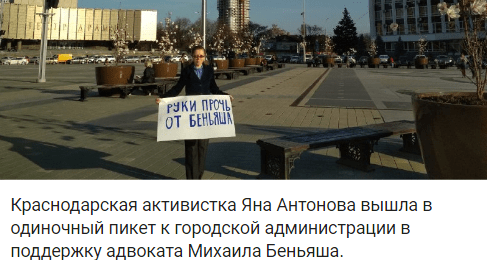 Скриншот сообщения о пикете в защиту Михаила Беньяша в Краснодаре 8 апреля 2019 года, https://t.me/yugmbkmedia/164