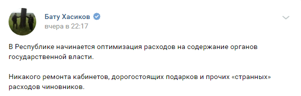 Скриншот сообщения врио главы Калмыкии Бату Хасикова об обптимизации расходов на содержание госаппарата, 17 апреля 2019 года, https://vk.com/wall3162952_5988