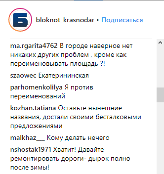 Скриншот обсуждения переименования двух площадей в Краснодаре. https://www.instagram.com/p/Bwcir64AnX8/