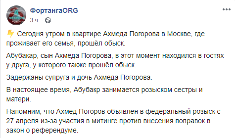 Скриншот сообщения о задержании жены и дочери Ахмеда Погорова 31 мая 2019 года, https://www.facebook.com/fortangaORG/photos/a.179391549646308/312761776309284/?type=3&theater