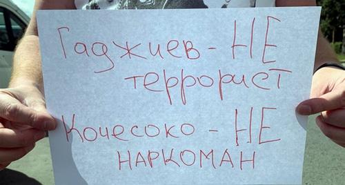 Плакат в поддержку Гаджиева и Кочесоко в руках одного из участников митинга в Москве. 16 июня 2019 года. Фото Олега Краснова для "Кавказского узла".