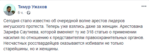 Скриншот комментария Тимура Ужахова к задержанию Саутиевой, https://www.facebook.com/permalink.php?story_fbid=1383089615172556&id=100004145928727