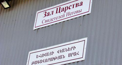 Зал Царства Свидетелей Иеговы*. Фото Вячеслава Ященко для "Кавказского узла"