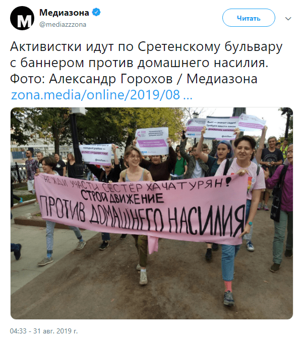 Скриншот публикации об акции сторонников Хачатурян 31 августа 2019 года, https://twitter.com/mediazzzona/status/1167762380660576257