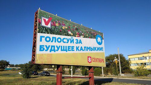 Предвыборный плакат на билборде, Калмыкия. Фото Бадмы Бюрчиева для "Кавказского узла"