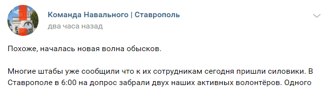 Скриншот сообщения о допросе двух волонтеров ставропольского штаба Навального, https://vk.com/wall-144334774_5930