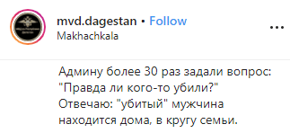 Комментарий к публикации МВД Дагестана с опровержением смерти активиста, https://www.instagram.com/p/B4VZFVFIK63/