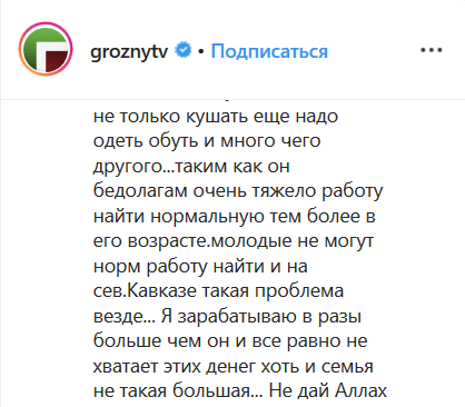 Комментарий на странице ЧГТРК "Грозный" в Instagram https://www.instagram.com/p/B5LhwYeixTj/