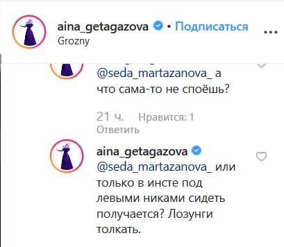 Комментарии Айны Гетагазовой в Instagram https://www.instagram.com/p/B6DZNXIqOMR/
