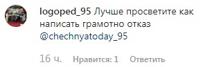 Скриншот комментария на странице сообщества «Чечня Сегодня» в Instagram. https://www.instagram.com/p/B7TiJOFoiZ0/