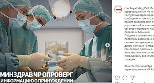 Минздрав Чечни опроверг информацию в мессенджерах о принуждении граждан давать согласие на изъятие органов. Скриншот со страницы Instagram https://www.instagram.com/p/B7TiJOFoiZ0/